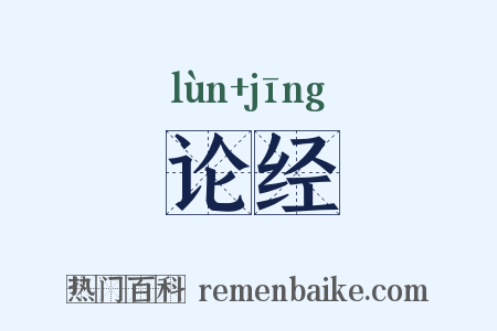 论经是什么意思的图片